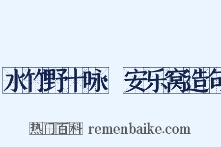 水竹野十咏·安乐窝造句是什么意思的图片